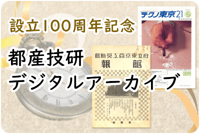 設立100周年記念 都産技研デジタルアーカイブ
