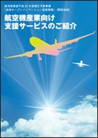 航空機産業向け支援サービスのご紹介表紙