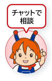 チャットで相談