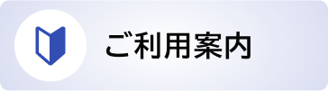 ご利用案内