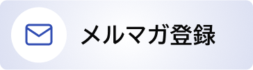 メルマガ登録