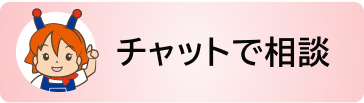 チャットで相談