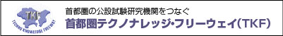 首都圏テクノナレッジ・フリーウェイ（TKF）