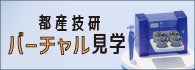 都産技研バーチャル見学