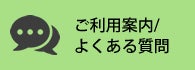 ご利用案内・よくある質問