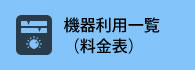 機器利用一覧（料金表）