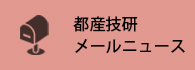 都産技研メールニュース