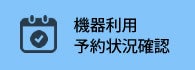 機器利用予約状況確認