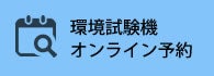 環境試験機オンライン予約