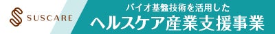 バイオ基盤技術を活用したヘルスケア産業支援事業のページにとぶ