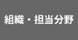 組織・担当分野