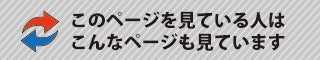 このページを見た人はこんなページも見ています