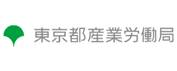 東京都産業労働局