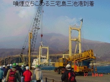 噴煙立ちこめる三宅島三池港へ到着した画像