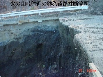 火の山峠付近の道路寸断個所の画像