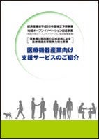 医療機器産業向け支援サービスのご紹介表紙