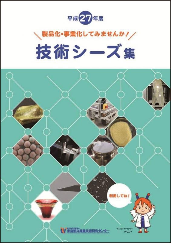 平成27年度版技術シーズ集表紙