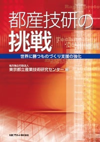 都産技研の挑戦（表紙）