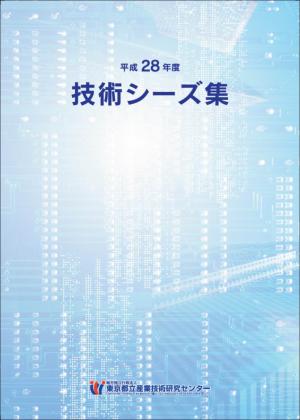 平成28年度版技術シーズ集の表紙
