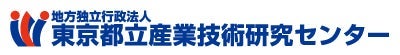 東京都立産業技術研究センター