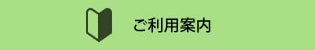 ご利用案内