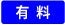 有料