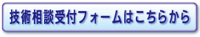 技術相談受付フォームはこちらから