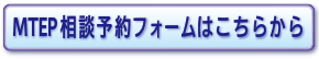 MTEP相談予約フォームはこちらから