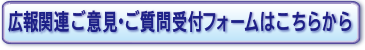 広報関連 ご意見・ご質問受付フォームはこちらから