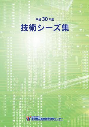 平成30年度技術シーズ集表紙