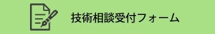 技術相談フォームへのリンクボタン