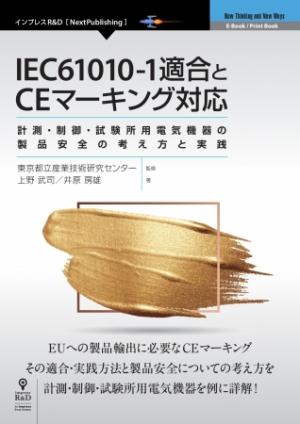 IEC61010-1適合とCEマーキング対応表紙