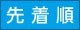 先着順ボタン
