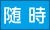 随時ボタン