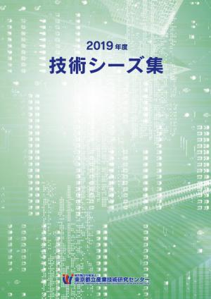 2019年度技術シーズ集表紙