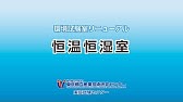 恒温恒湿室サムネイル