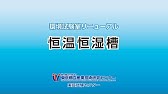 恒温恒湿槽サムネイル