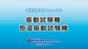 振動試験サムネイル画像