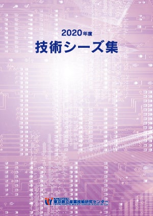 2020年度技術シーズ集表紙（紫色）