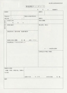 事故調査チェックシートの写真