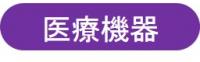 医療機器