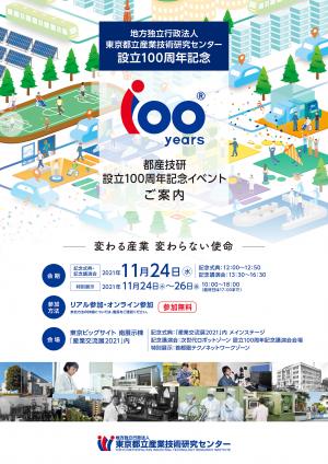 設立100周年記念イベントチラシ