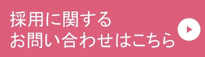 採用に関するお問い合わせはこちら