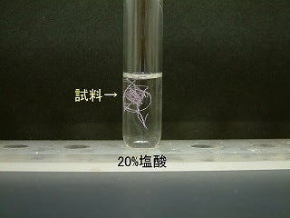 試験管に入れた試薬に試料の繊維を浸けている写真