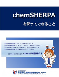 Chemsherpa ケムシェルパ 都産技研ホームページ