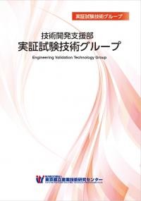 実証試験技術グループパンフレット表紙