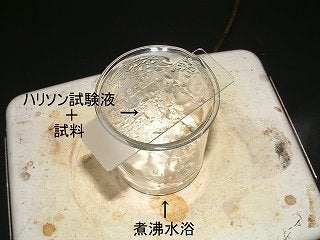 沸騰水浴上で加熱している様子の写真