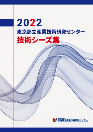 2022技術シーズ集_表紙