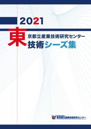 2021技術シーズ集_表紙