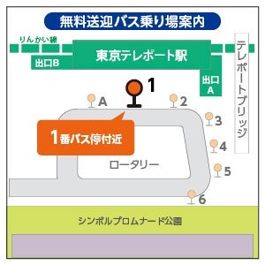 東京テレポート駅前無料送迎バス乗り場案内図